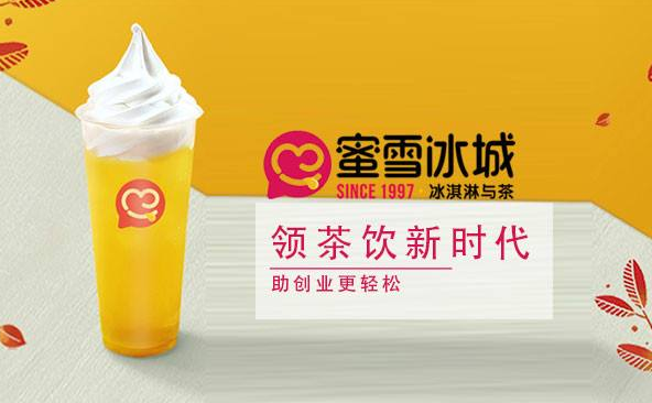 蜜雪冰城加盟费用怎么算?