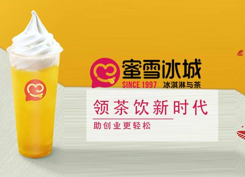 蜜雪冰城加盟费用怎么算?