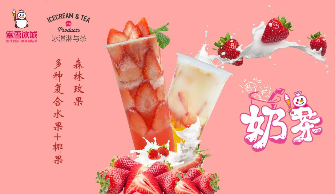 蜜雪冰城加盟费用怎么算?