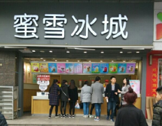 蜜雪冰城加盟条件是什么？